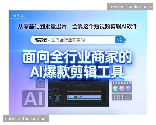 发展期，基于AI的实时剪辑与集锦生成能力快速成熟。